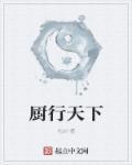 厨行天下是什么节目
