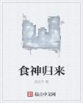 食神归来小游戏免广告
