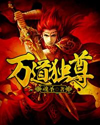 万道独尊女主复活了吗