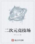 二次元竞技场游戏推荐