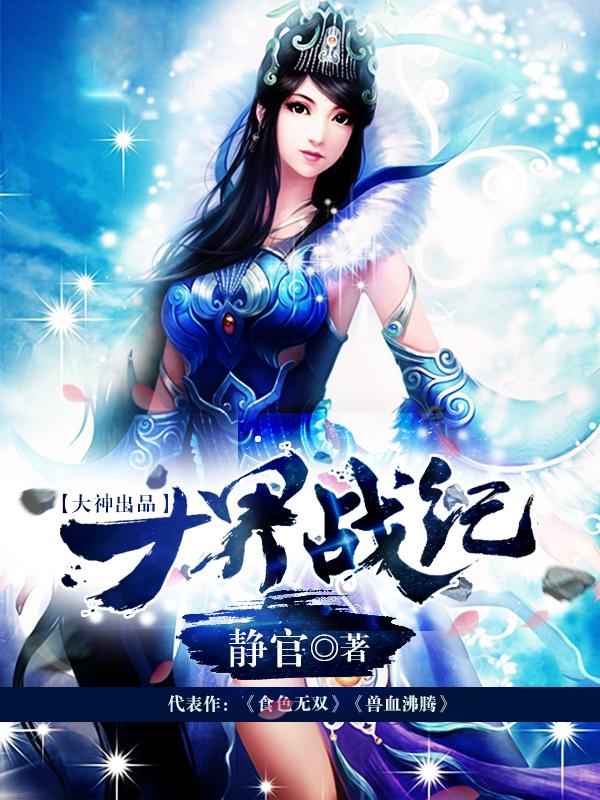 十界之战漫画