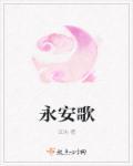 永安的歌