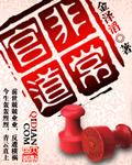 非常官道 txt