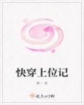 快穿娱乐圈上位记