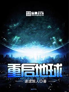 重启地球免费版观看全集