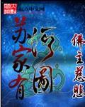 苏家有女笔趣阁手机