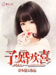 予欢对应的情侣
