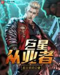 巨星从业者最新章节列表