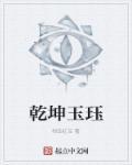 乾玉是什么意思