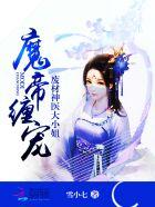 魔帝缠宠废材神医大小姐墨九卿的父母