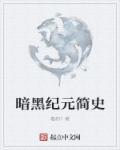 暗黑纪元兑换码