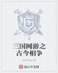 三国网游跟现实融合的