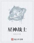 星神战甲