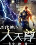 都市之天尊