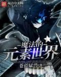 元素魔法设定