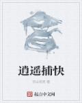 逍遥捕快小虾仁一口气看完合集