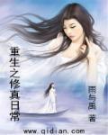 重生修真日常青鸟鱼音txt