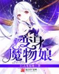 变身魔物娘的守护漫画免费阅读下拉式