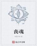 丧魂失魄的意思是什么