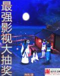 最强影视大抽奖 锋御在古代的神豪