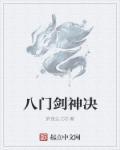 八门神器2014