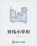 客栈掌柜抽插女侠