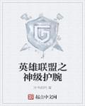 英雄联盟之神级护腕 冷鸟相鸣