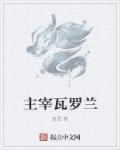 瓦罗兰小镇