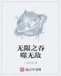 无敌吞噬进化