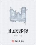 正派和邪教