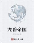 宠兽帝国txt