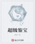 超级鉴宝师无修版漫画