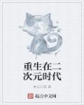 重回二次元