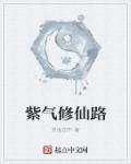 主角修炼鸿蒙紫气的