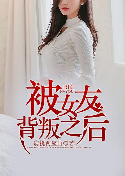 被女友背叛之后我决定复仇漫画在线观看