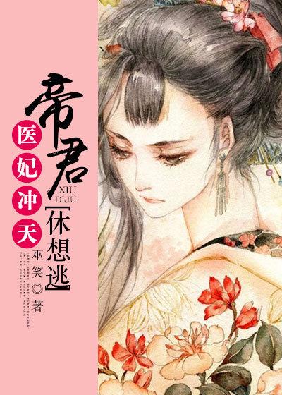 帝宠医妃倾天下