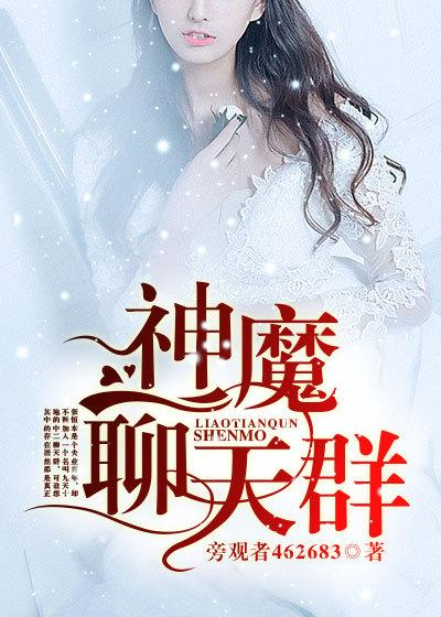 神话聊天群