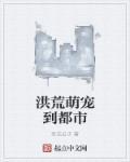 洪荒之萌娃