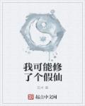 我可能修的是假仙