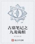 盗墓笔记之九龙抬尸棺电影