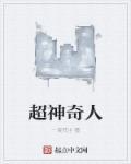 超人吊打神奇女侠
