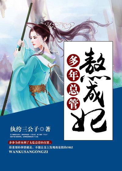 多年总管熬成妃龙战