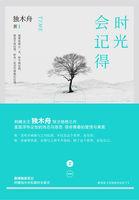 时光会记得原著