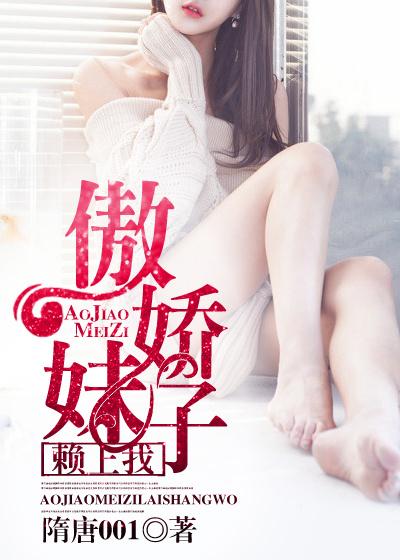 傲娇妹子有点萌