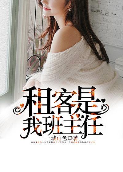 毕业后被班主任当租客后续