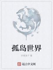 孤岛世界游戏