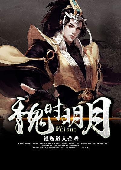 魏月明简介
