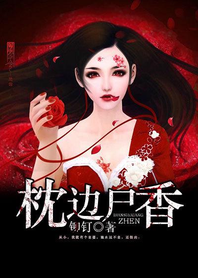 枕边尸香全本TXT电子书