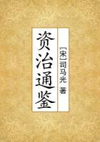资治通鉴讲的什么内容