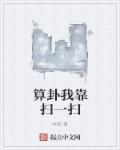 算卦我靠玩微信 笔趣阁